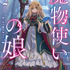 『魔法使いの娘』2巻