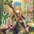 『魔法使いの娘』1巻