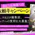 『運命の巻戻士』調査依頼キャンペーン