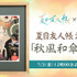 「夏目友人帳浮世絵『秋風和傘模様』」