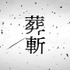 『モノノ怪』新プロジェクト始動PV