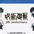 アニメ『呪術廻戦』5周年 ぷくぷくドロップシール