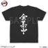 全集中 ドライTシャツ