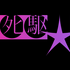 『夜露死駆★少女』