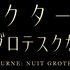 『ノクターン～このグロテスクな夜に～』