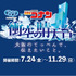 「ハルカス300×名探偵コナン 衝空の晴天台（ハルカス）」2026年7月24日から開催
