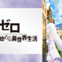 『Re:ゼロから始める異世界生活』