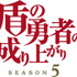 『盾の勇者の成り上がり』Season 5