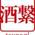 酒繋プロジェクト