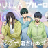 TVアニメ『ブルーロック』×MEDULLA（メデュラ）コラボレーションキャンペーン