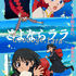 TVアニメ『さよならララ』メインビジュアル