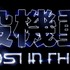 TVアニメ『攻殻機動隊 THE GHOST IN THE SHELL』