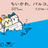 「ちいかわ、パルコ、夏。」