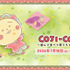 フリューくじ　COJI-COJI　～遊んで食べて寝てちゃダメ？～