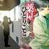 小説『薬屋のひとりごと』原作展 毒と薬、科学とミステリー