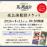 「TVアニメ『薬屋のひとりごと』スペシャルイベント～夏の園遊会 2026～」夜公演配信チケット