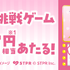 毎日挑戦ゲーム