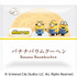ミニオン   バナナバウムクーヘン