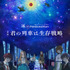 劇場版『RE:cycle of the PENGUINDRUM』前編