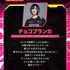 『対ありでした。 ～お嬢さまは格闘ゲームなんてしない～』チョコブランカ ZETA DIVISION STREET FIGHTER部門所属 プロゲーマー