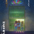 「パノラマボックス展」ポスタービジュアル（C）Studio Ghibli