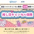 「推し活キャンセル保険」