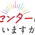 『私をセンターにすると誓いますか？』ロゴ
