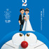 『STAND BY ME ドラえもん2』IMAX版ポスタービジュアル（C）Fujiko Pro/2020 STAND BY ME Doraemon 2 Film Partners