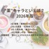 [“薬”キャラといえば？ 2026年版]第1位～第5位を一気に見るならコチラ