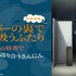 『スーパーの裏でヤニ吸うふたり』特別番組