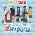 JR東海「推し旅」×『名探偵コナン』～東海道を翔ける謎解き新幹線（ブレットトレイン）～