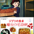 『子どもりょうり絵本 ジブリの食卓 魔女の宅急便』