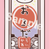 来場者特典（ちいかわ）