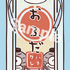来場者特典（ハチワレ）