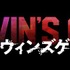 実写映画『ダーウィンズゲーム』