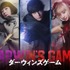 実写映画『ダーウィンズゲーム』