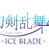 『刀剣乱舞 - ICE BLADE -』