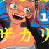 YAコミックス 「ケンカザカリ」（原作／カツラギゲンキ　漫画／漆白 慶）1巻