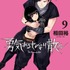 YAコミックス「勇気あるものより散れ」（相田裕）9巻