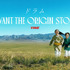 『ドラムーVIVANT THE ORIGIN STORYー』