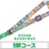 9駅コース「スペシャルネックストラップ」