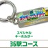 36駅コース「スペシャルキーホルダー」