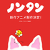 ノンタン 新作アニメーション