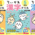 『ちいかわ漢字ドリル 小学４年生』『ちいかわ漢字ドリル 小学５年生』『ちいかわ漢字ドリル 小学６年生』