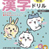 『ちいかわ漢字ドリル 小学５年生』