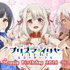劇場版「Fate/kaleid liner プリズマ☆イリヤ Licht 名前の無い少女」Happy Birthday 2026くじ