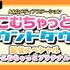 「ABEMAアニメチャンネル」特別番組『「A&Gメディアステーションこむちゃっとカウントダウン」配信スペシャル～こむちゃっとプラチナム～』