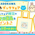 KADOKAWA ちいかわブックフェア 2026サマー