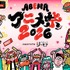 ABEMAアニメ祭 2026 supported by コミックシーモア」