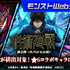 「呪術廻戦」×「モンスト」コラボ第3弾！五条悟の“0.2秒の領域展開”や虎杖悠仁、七海建人が初の真獣神化☆
